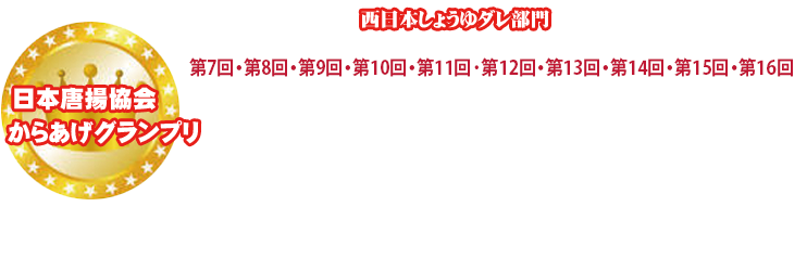 からあげグランプリ連続金賞受賞